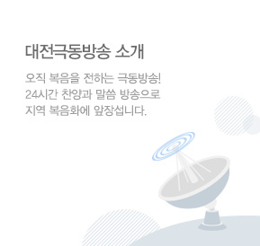 대전극동방송 소개